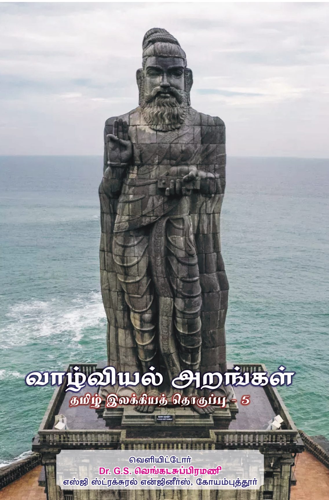 வாழ்வியல் அறங்கள் 5 - Wrapper_page-0001 - Copy